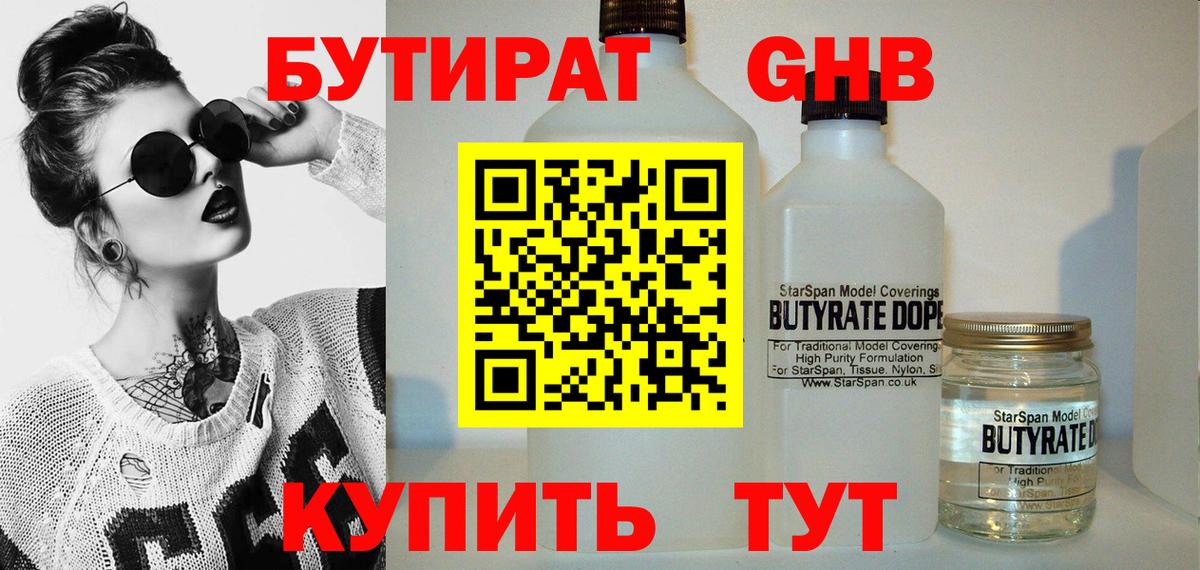 БУТИРАТ бутандиол  Вход с VPN  Сибай 
